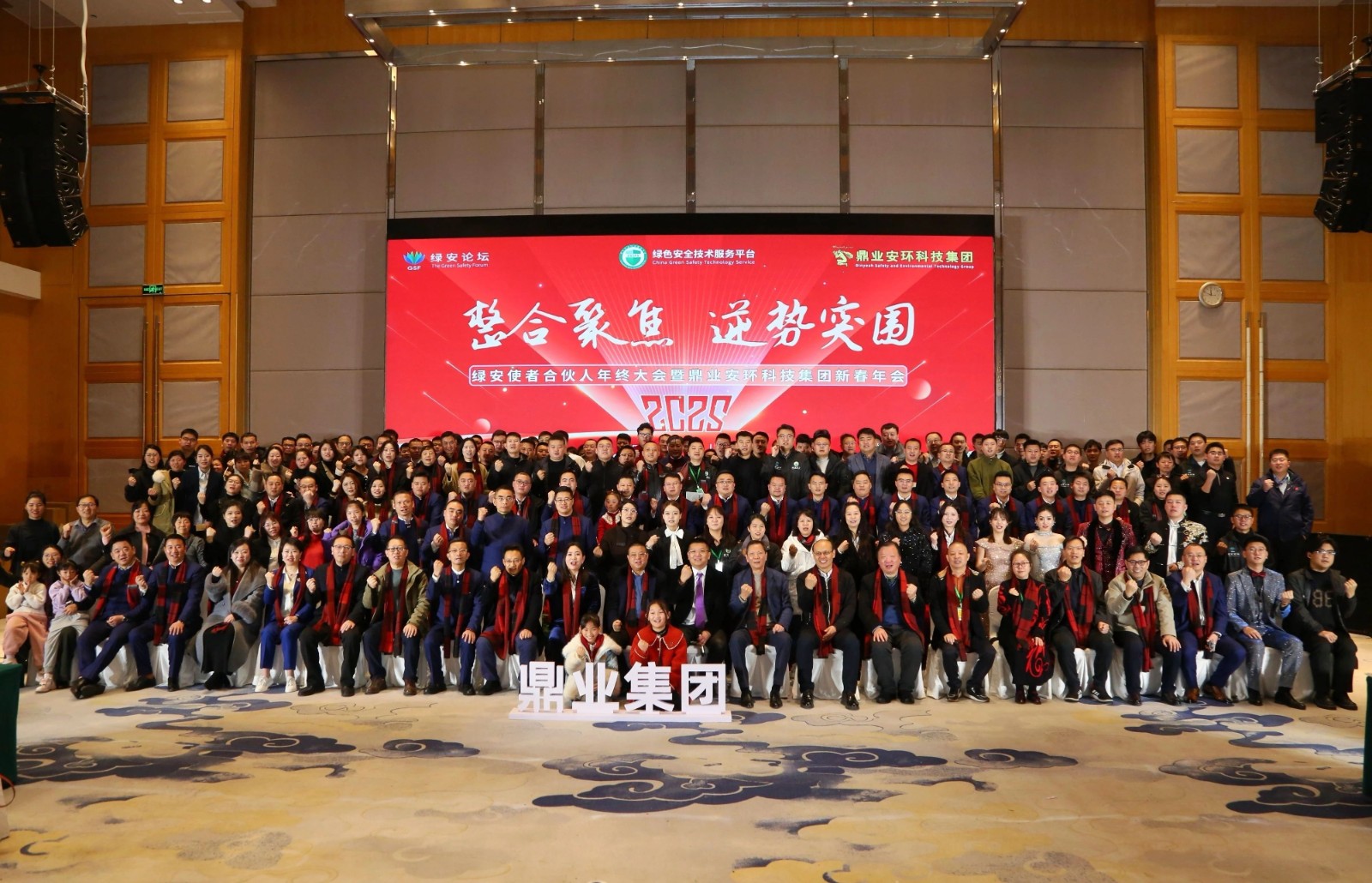 “整合聚焦 逆勢突圍”——綠安使者合伙人年終大會(huì)暨鼎業(yè)安環(huán)科技集團(tuán)新春年會(huì)圓滿結(jié)束！